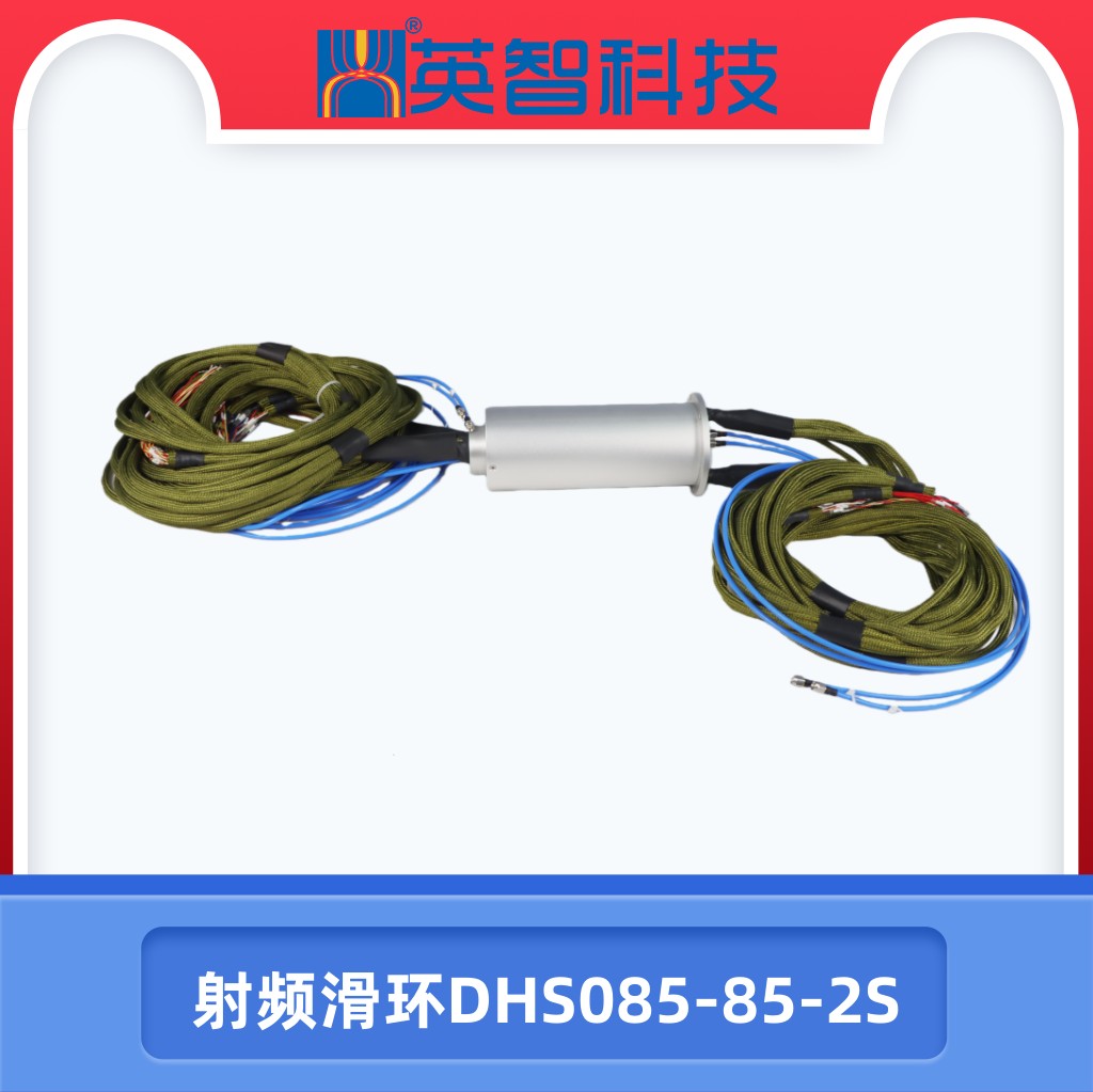 射頻滑環DHS085-85-2S